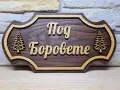 🌲 Персонализирана табела с име – уникална изработка по ваш дизайн! 🌲, снимка 1