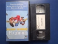 Видеокасети VHS Трима Бегълци Надийн / Ким Бейсинджър, снимка 3