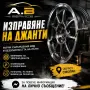 Топ Топ Ремонт на джанти !!!, снимка 1