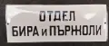 Емайлирана табела, снимка 2