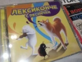 ЛЕКСИКОНЧЕ С ПЕСНИЧКИ ЦД-ДЕТСКИ 0906261855H2E6R, снимка 3