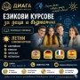 Езикови курсове - Диага, снимка 2
