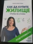 "Как да купите ЖИЛИЩЕ" - Стъпка по Стъпка! Подготовката!(Поля Христова)-Нова!, снимка 1