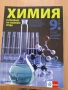 9 химия 2 част изд. Булвест Клет, снимка 1
