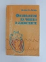 Физиология на човека и животните, снимка 1