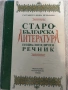 Рядка книга Старобългарска литература енциклопедичен речник ., снимка 1