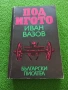 Под игото - Иван Вазов, снимка 1
