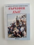Върховен дълг, снимка 1