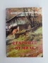 Старците от Миле, снимка 1