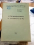 Справочник на програмиста на PL|1 - Висше народно артилерийско училище „Г. Димитров” - Шумен, снимка 1