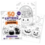 6839 Комплект A4 листи за оцветяване Хелоуин в папка, 50 броя, снимка 3