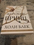 „Жестокият принц“ – Холи Блек (Книга 1 от поредицата „Въздухът под налягане“) – Чисто нова!, снимка 1