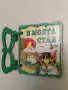 В моята стая. Книжка с дръжка, снимка 2
