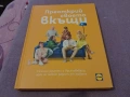 Преоткрий своето вкъщи Манчев и Шишков готварска книга нова твърди корици на Лидъл, снимка 1