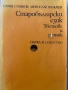 Езикознание и Старобългарски език за студенти , снимка 5