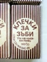 Клечки за зъби ТПК " Ив.Чолев " Костенец - 1986г., снимка 2