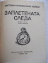 Книга "Заплетената следа - Сборник" - 336 стр., снимка 2