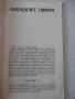 Книга "Календарите говорят - Магдалена Исаева" - 30 стр. - 1, снимка 3