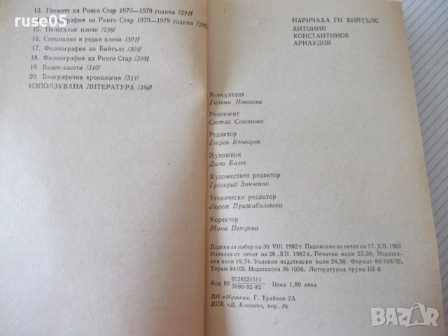 Книга "Наричаха ги Бийтълс - Антоний Арнаудов" - 328 стр., снимка 7 - Специализирана литература - 54347534