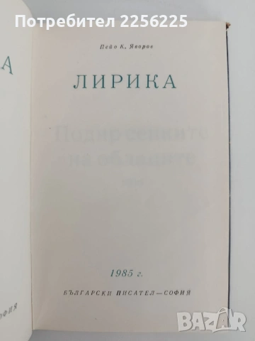 П. К. Яворов - Лирика, снимка 4 - Художествена литература - 54551201