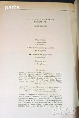 Избранное - Александр Рекемчук Москва 1982г., снимка 4 - Специализирана литература - 54576787