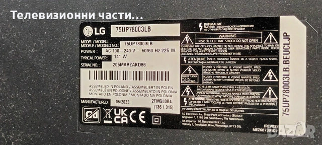 LG 75UP78003LB със счупен екран HC750DQG-VSDA3-A14X/EAX69581703(1.2) 2EEBT000-06H6/EAX69501502(1.0) , снимка 3 - Части и Платки - 55234889