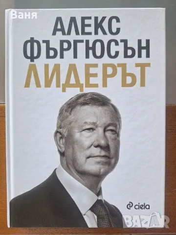 Алекс Фъргюсън - Лидерът - твърди корици