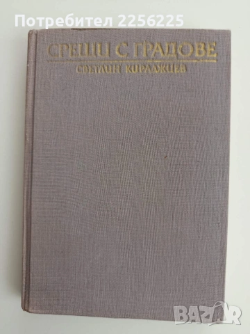 Срещи с градове