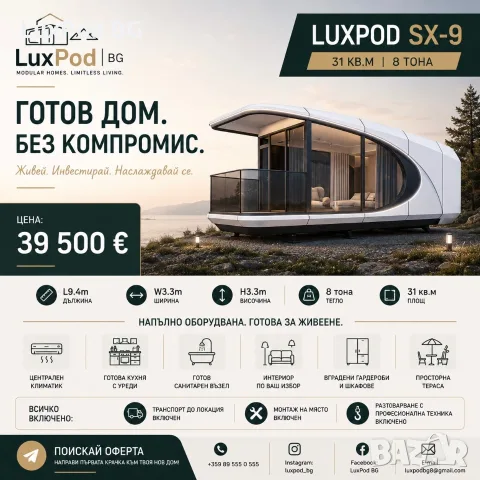 Мобилна Къща-LuxPod SX-9
