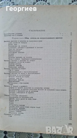 Хигиена на селскостопанските животни, снимка 4 - Специализирана литература - 55662393