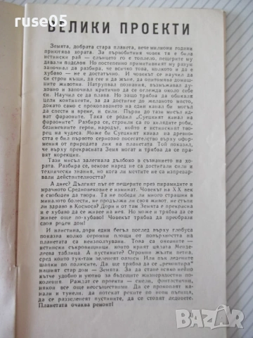 Книга "Велики проекти - Магдалена Исаева" - 30 стр. - 1, снимка 2 - Художествена литература - 54867950