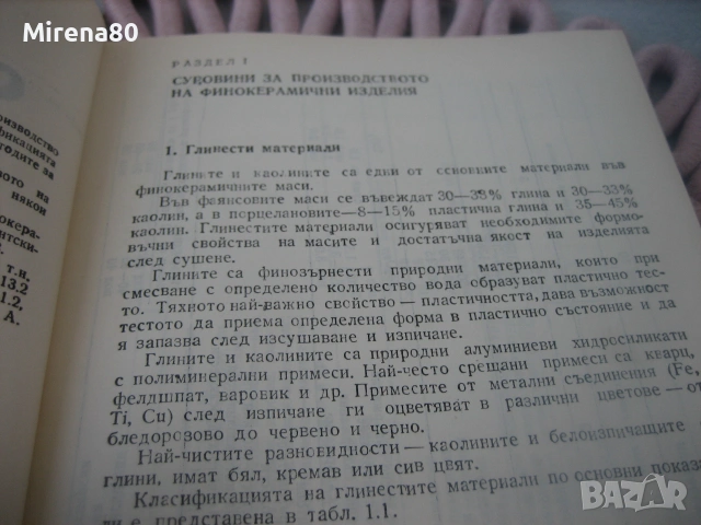 Справочник по фина керамика, снимка 6 - Специализирана литература - 55189109