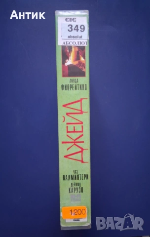 Видеокасета VHS Джейд, снимка 3 - Други жанрове - 55022460