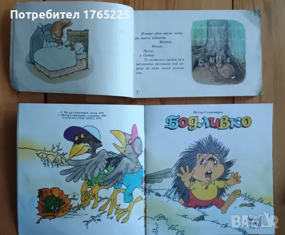Продавам 2 лнижки-Зайчето Питър и Бодливко , снимка 2 - Детски книжки - 55459007