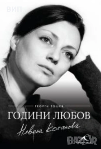 Биографични книги, снимка 4 - Художествена литература - 54849299
