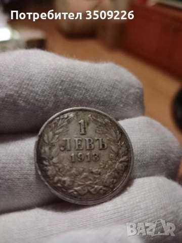 Сребърни левчета 1913 година , снимка 2 - Нумизматика и бонистика - 54372532