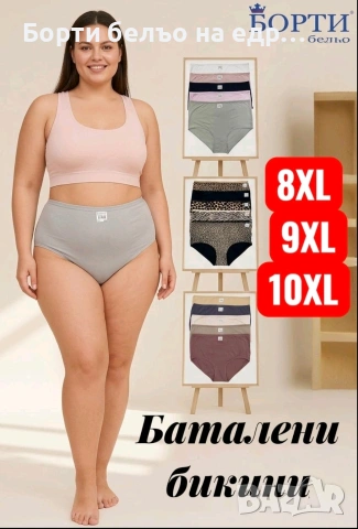 Дамски бикини MAXI (8-9-10XL)