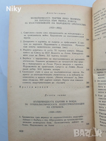 История на всесъюзническата комунистическа партия /Болшевики/, снимка 8 - Специализирана литература - 54413219