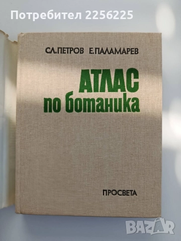 Атлас по ботаника, снимка 8 - Специализирана литература - 55179745