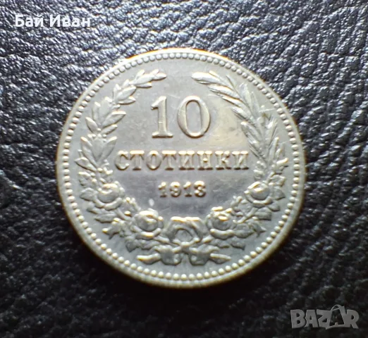 Стара монета 10 стотинки 1913 г. България - много добра !, снимка 3 - Нумизматика и бонистика - 37958285