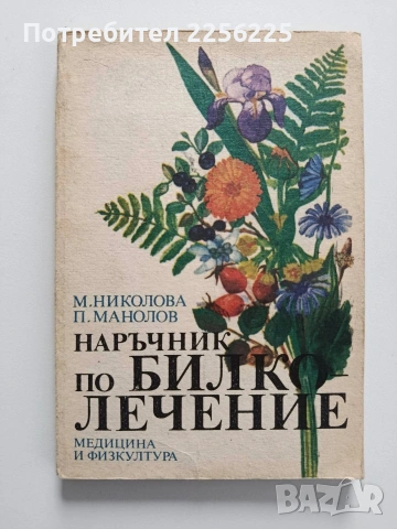 Наръчник по Билколечение