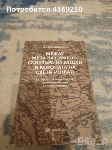 2 бр. нови исторически книги от д-р Живко Войников, снимка 4 - Художествена литература - 54083433
