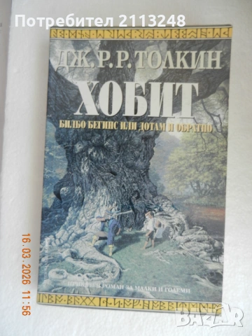 Дж. Р. Р. Толкин - Хобит