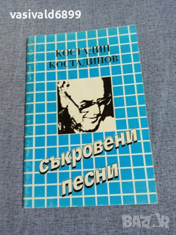 Костадин Костадинов - Съкровени песни 