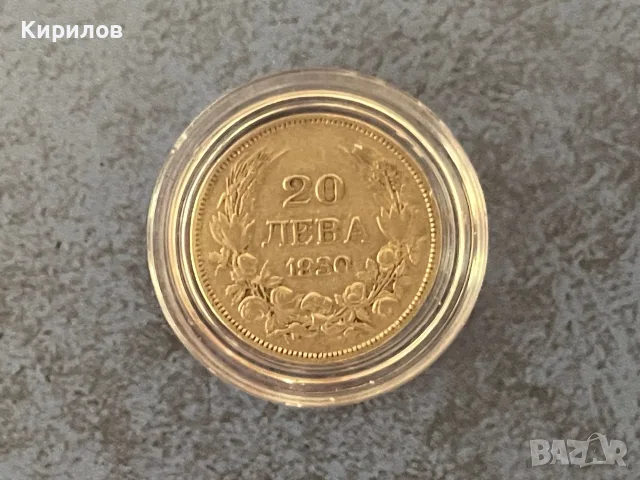 20 лева, 1930г. - сребро