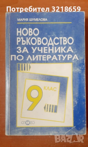 Комплект помагала по литература, снимка 9 - Учебници, учебни тетрадки - 54023698