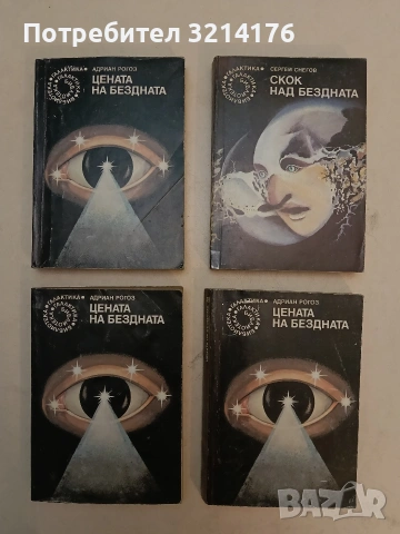 Скок над бездната - Сергей Снегов (Отлично състояние)