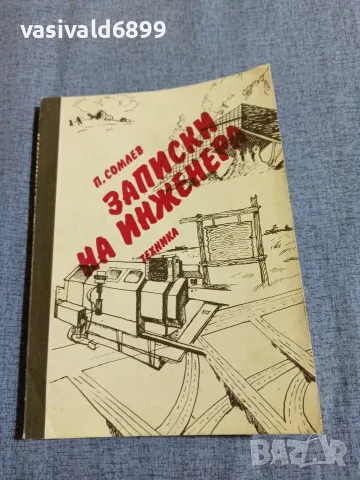 Пенко Сомлев - Записки на инженера 