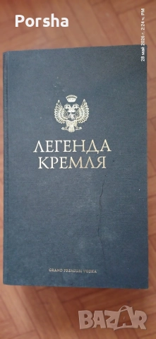 Водка Легенда Кремля отлежала