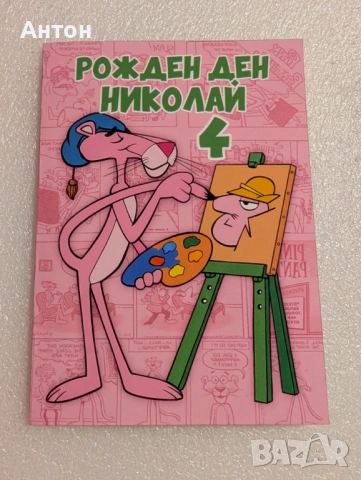 Персонализирана книжка за оцветяване Пинко розовата пантера